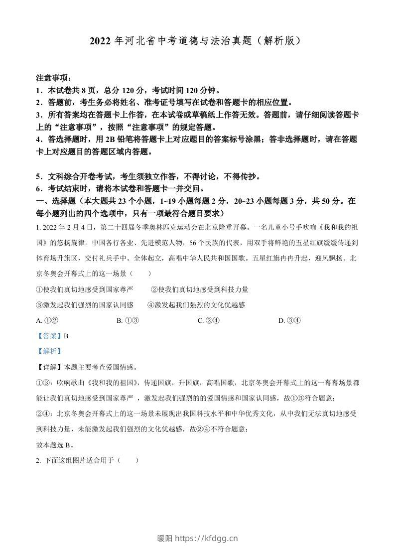 2022年河北省中考道德与法治真题（含答案）-暖阳学科网