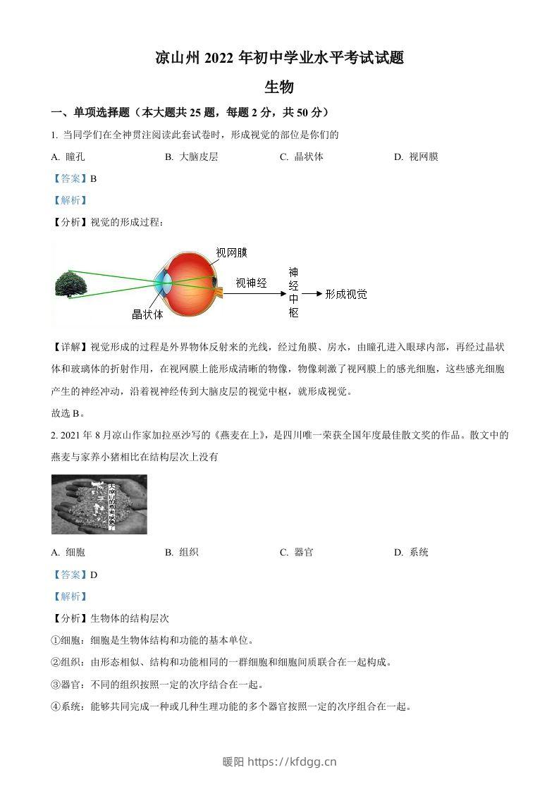 2022年四川省凉山州中考生物真题（含答案）-暖阳学科网