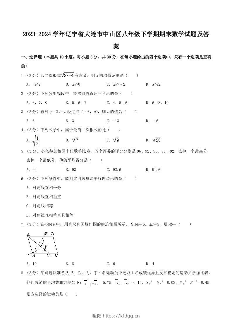 2023-2024学年辽宁省大连市中山区八年级下学期期末数学试题及答案(Word版)-暖阳学科网