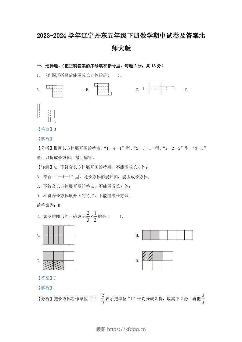 2023-2024学年辽宁丹东五年级下册数学期中试卷及答案北师大版(Word版)-暖阳学科网