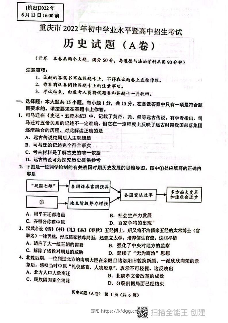 2022年重庆市中考历史试题（A卷）-暖阳学科网