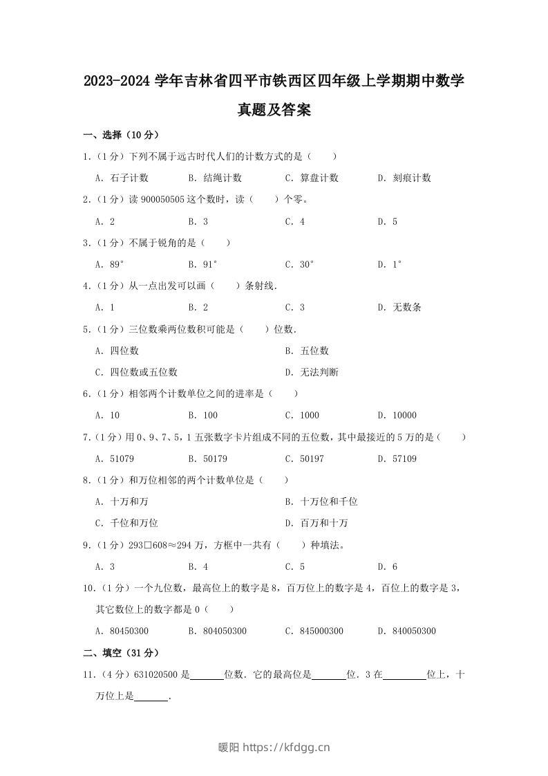 2023-2024学年吉林省四平市铁西区四年级上学期期中数学真题及答案(Word版)-暖阳学科网