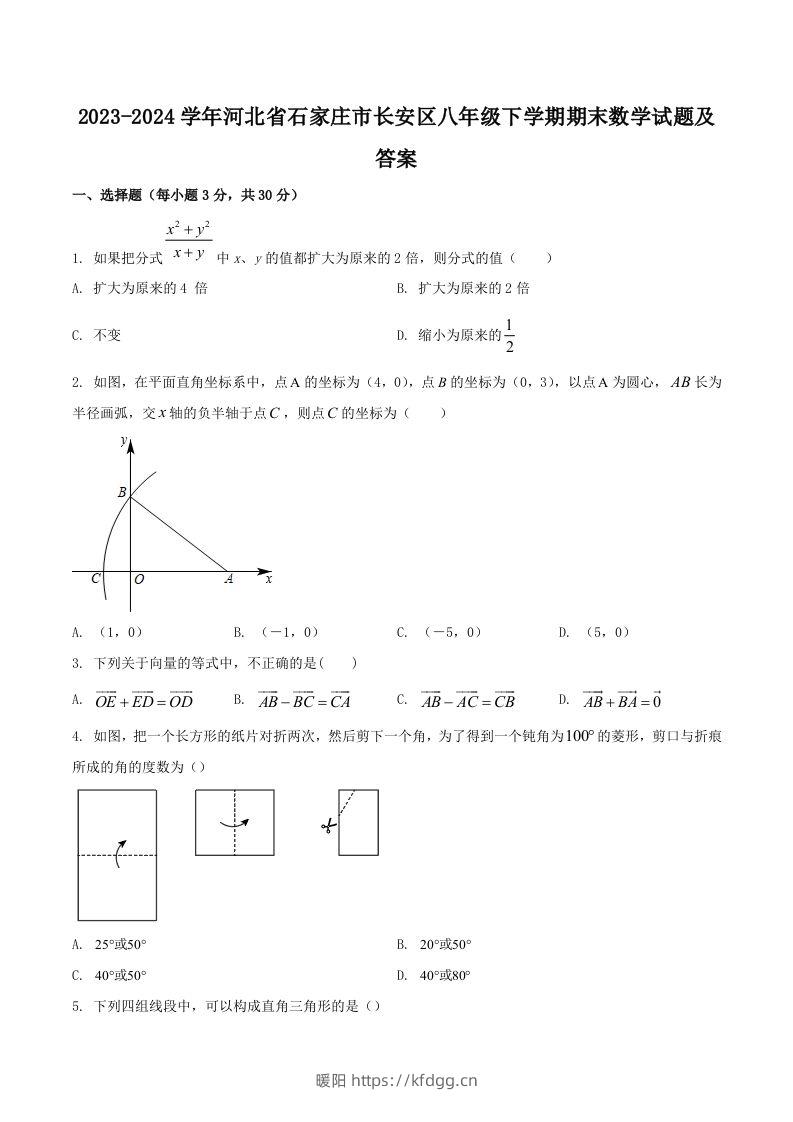 2023-2024学年河北省石家庄市长安区八年级下学期期末数学试题及答案(Word版)-暖阳学科网