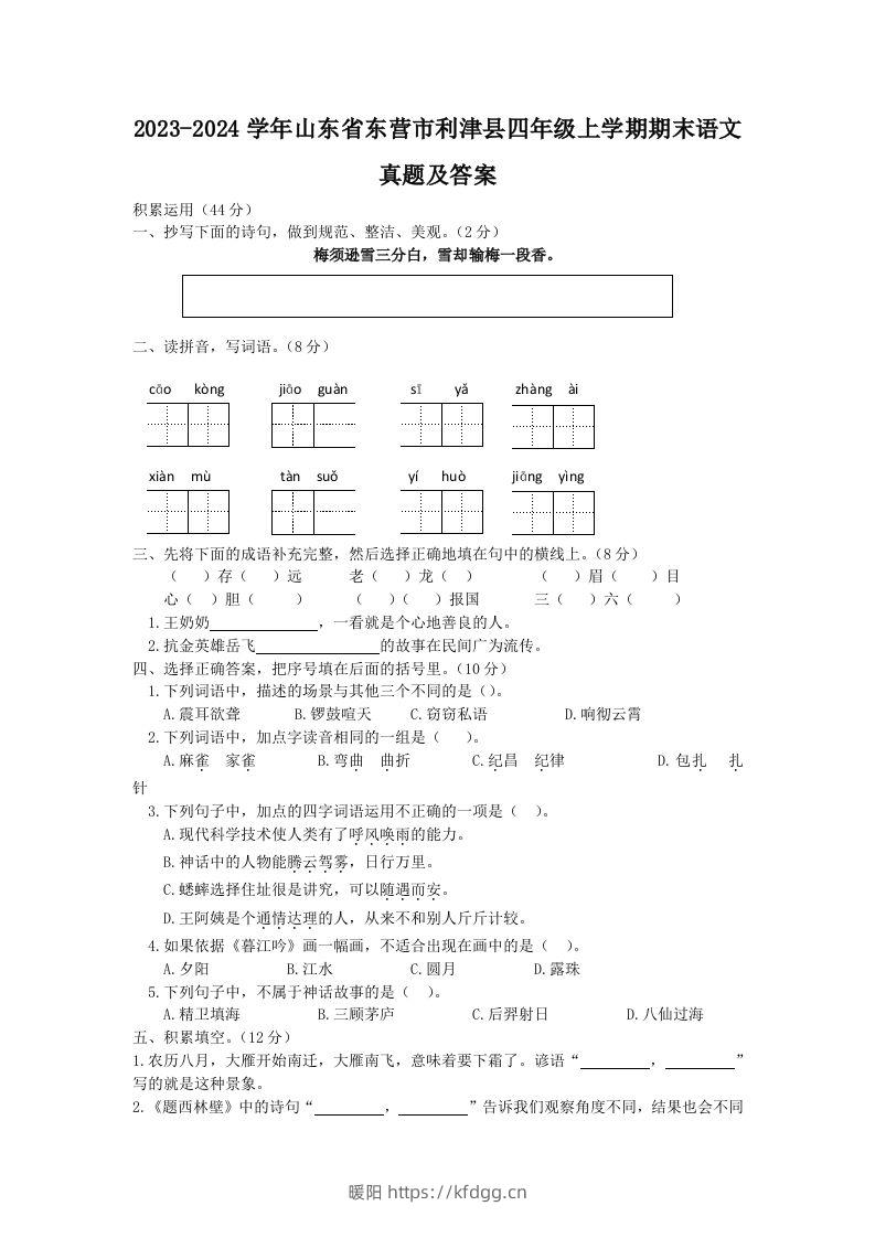 2023-2024学年山东省东营市利津县四年级上学期期末语文真题及答案(Word版)-暖阳学科网