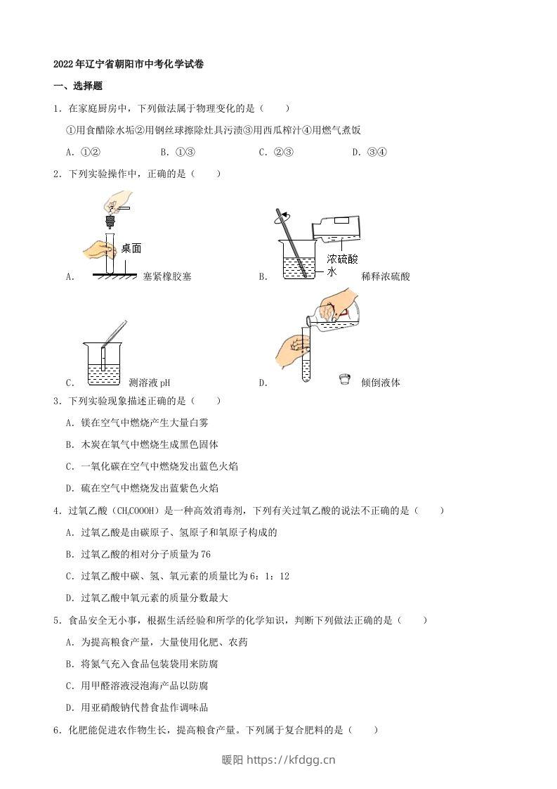 2022年辽宁省朝阳市中考化学真题及答案-暖阳学科网