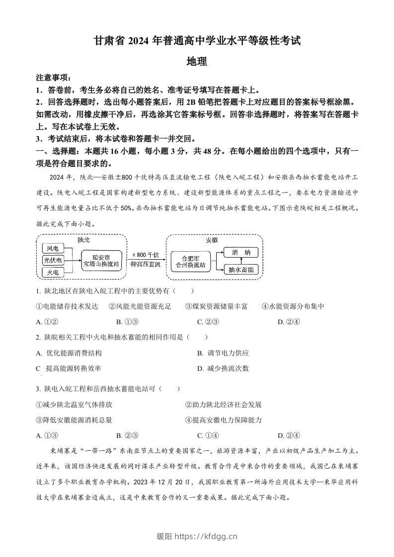 2024年高考地理试卷（甘肃）（空白卷）-暖阳学科网