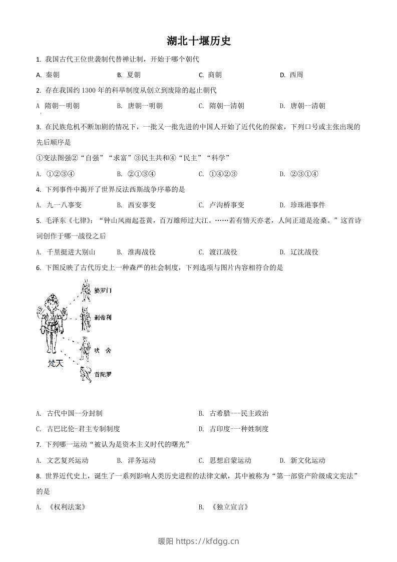 湖北省十堰市2021年中考历史试题（空白卷）-暖阳学科网