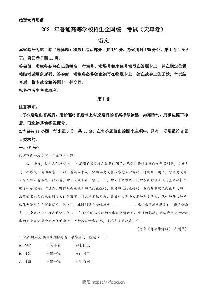 2021年高考语文试卷（天津）（含答案）-暖阳学科网