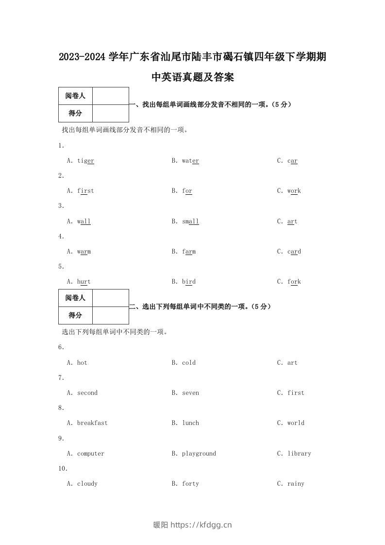 2023-2024学年广东省汕尾市陆丰市碣石镇四年级下学期期中英语真题及答案(Word版)-暖阳学科网