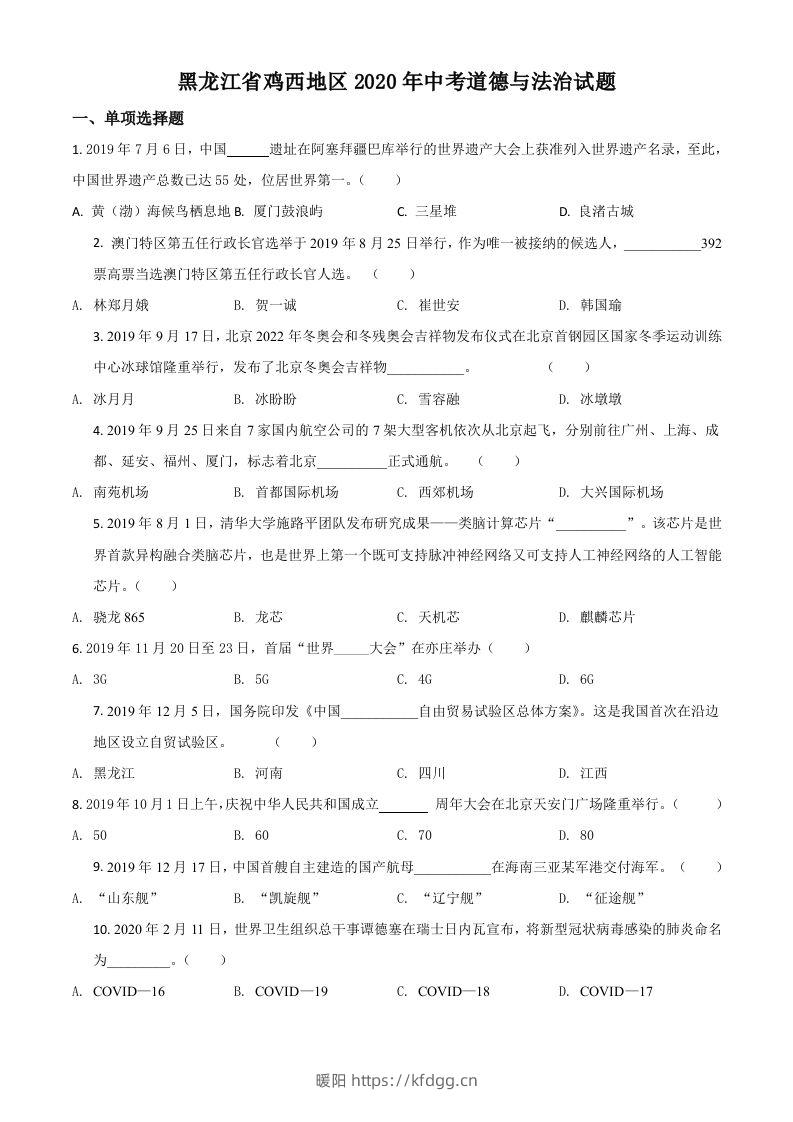 黑龙江省鸡西地区2020年中考道德与法治试题（空白卷）-暖阳学科网