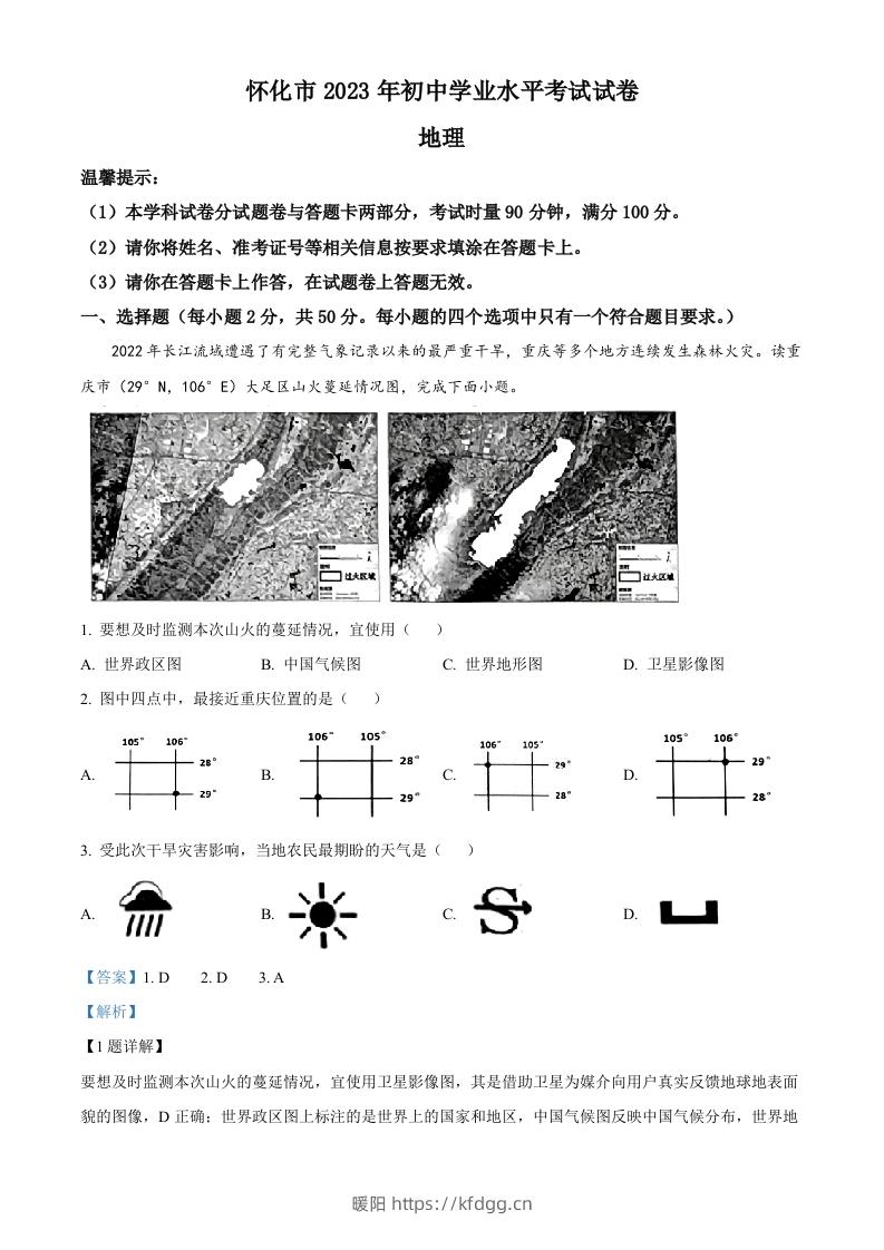 2023年湖南省怀化市中考地理真题（含答案）-暖阳学科网