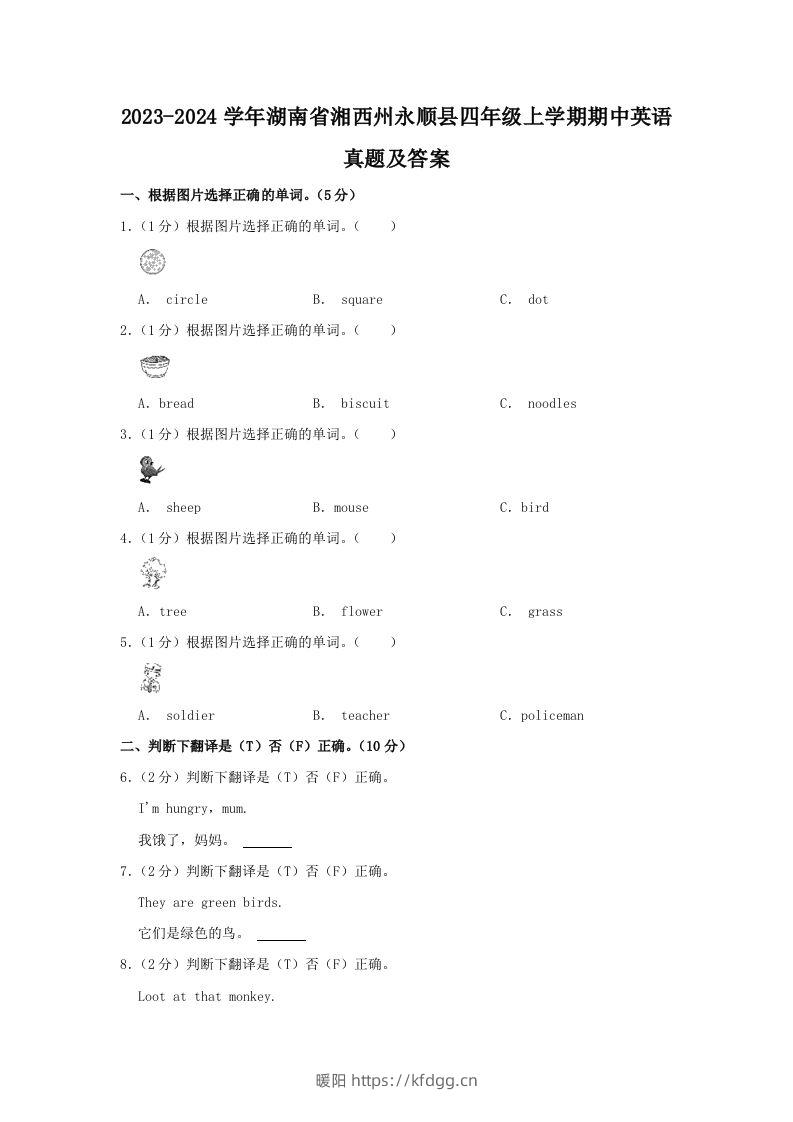 2023-2024学年湖南省湘西州永顺县四年级上学期期中英语真题及答案(Word版)-暖阳学科网