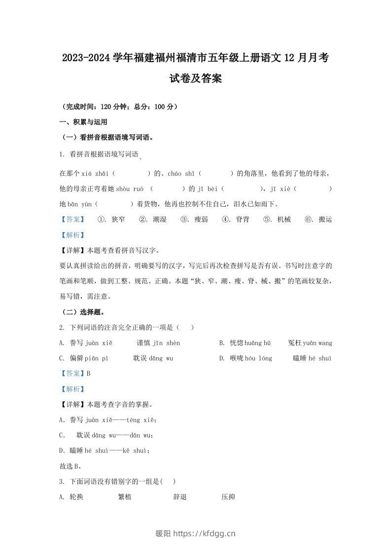 2023-2024学年福建福州福清市五年级上册语文12月月考试卷及答案(Word版)-暖阳学科网