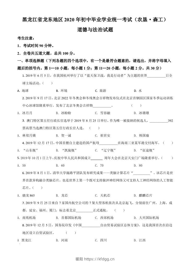 黑龙江龙东地区（农垦森工）2020年道德与法治试题（空白卷）-暖阳学科网