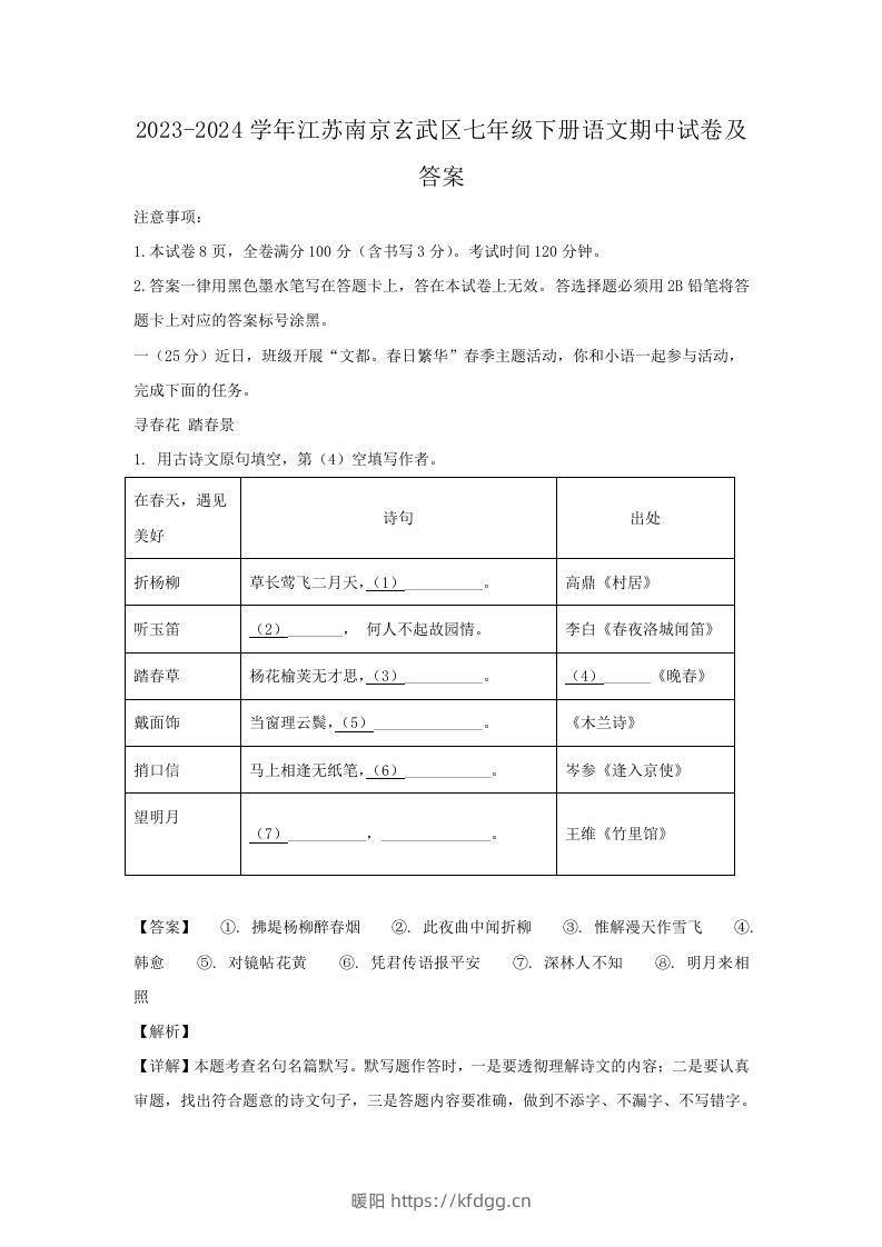 2023-2024学年江苏南京玄武区七年级下册语文期中试卷及答案(Word版)-暖阳学科网