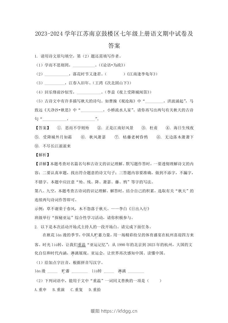 2023-2024学年江苏南京鼓楼区七年级上册语文期中试卷及答案(Word版)-暖阳学科网