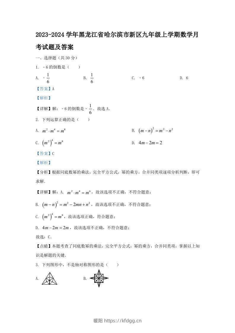 2023-2024学年黑龙江省哈尔滨市新区九年级上学期数学月考试题及答案(Word版)-暖阳学科网