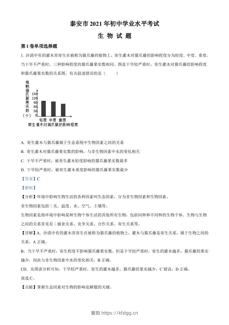 山东省泰安市2021年中考生物试题（含答案）-暖阳学科网