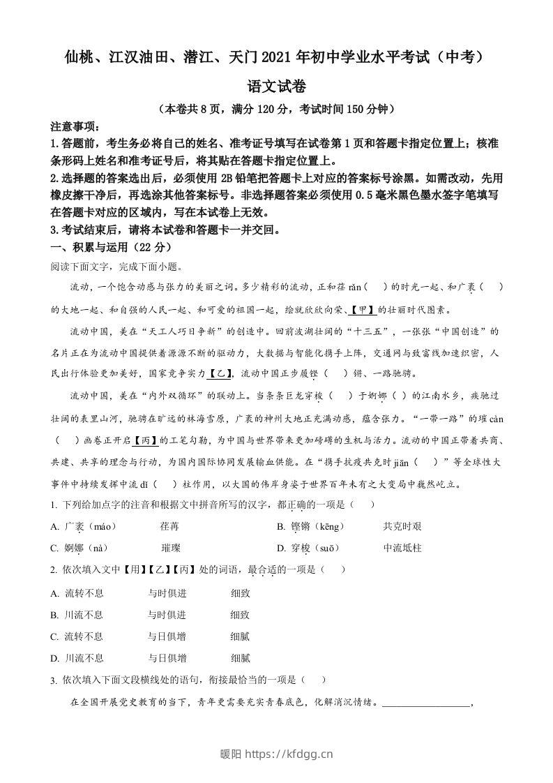 湖北省天门、仙桃、潜江、江汉油田2021年中考语文试题（空白卷）-暖阳学科网