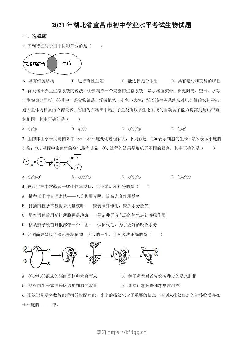 湖北省宜昌市2021年中考生物试题（空白卷）-暖阳学科网