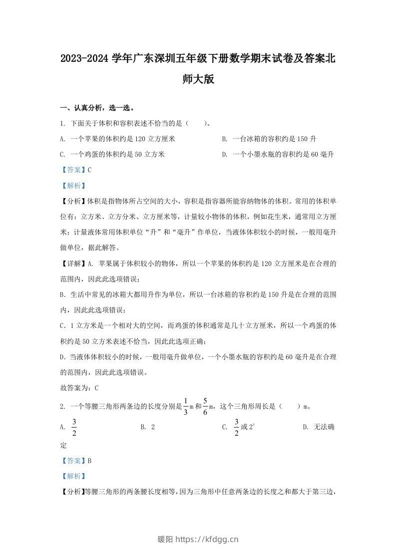 2023-2024学年广东深圳五年级下册数学期末试卷及答案北师大版(Word版)-暖阳学科网