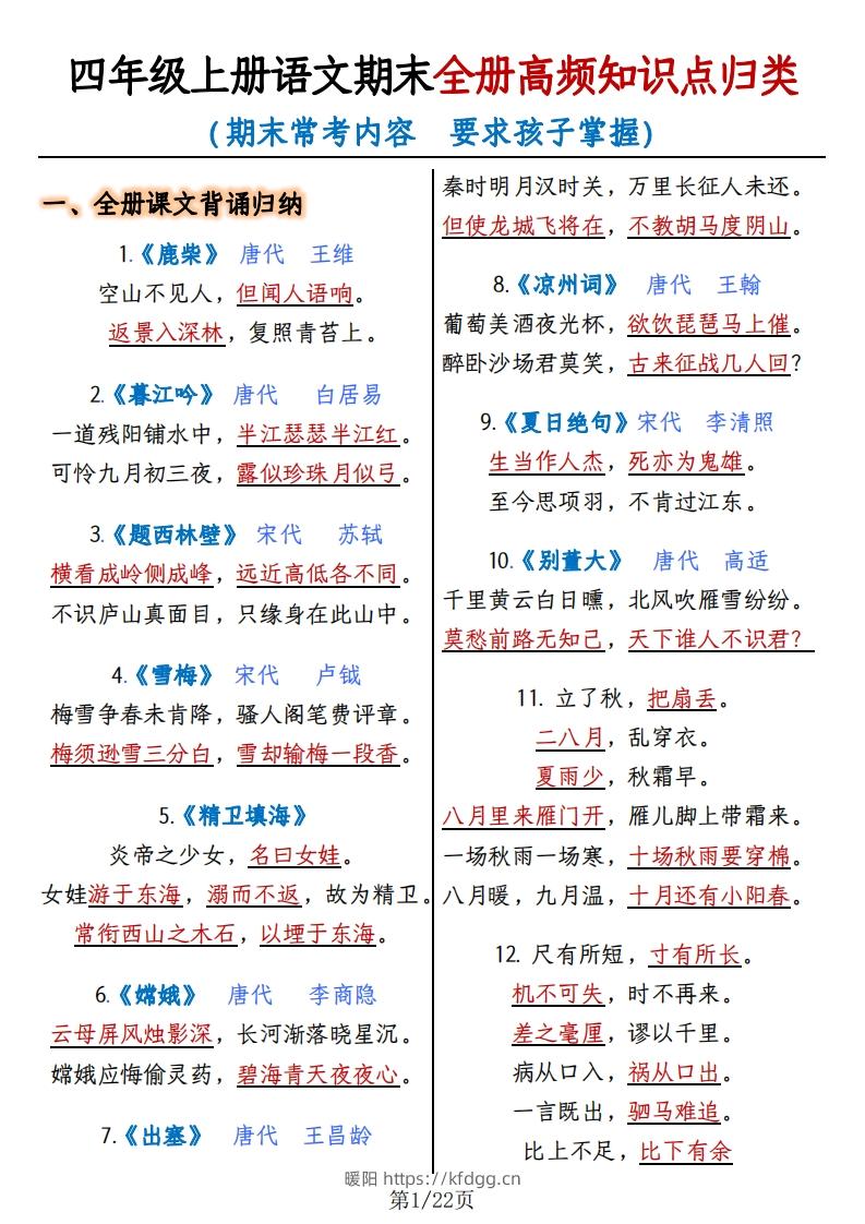 四上语文期末复习-全册高频知识点归纳-暖阳学科网