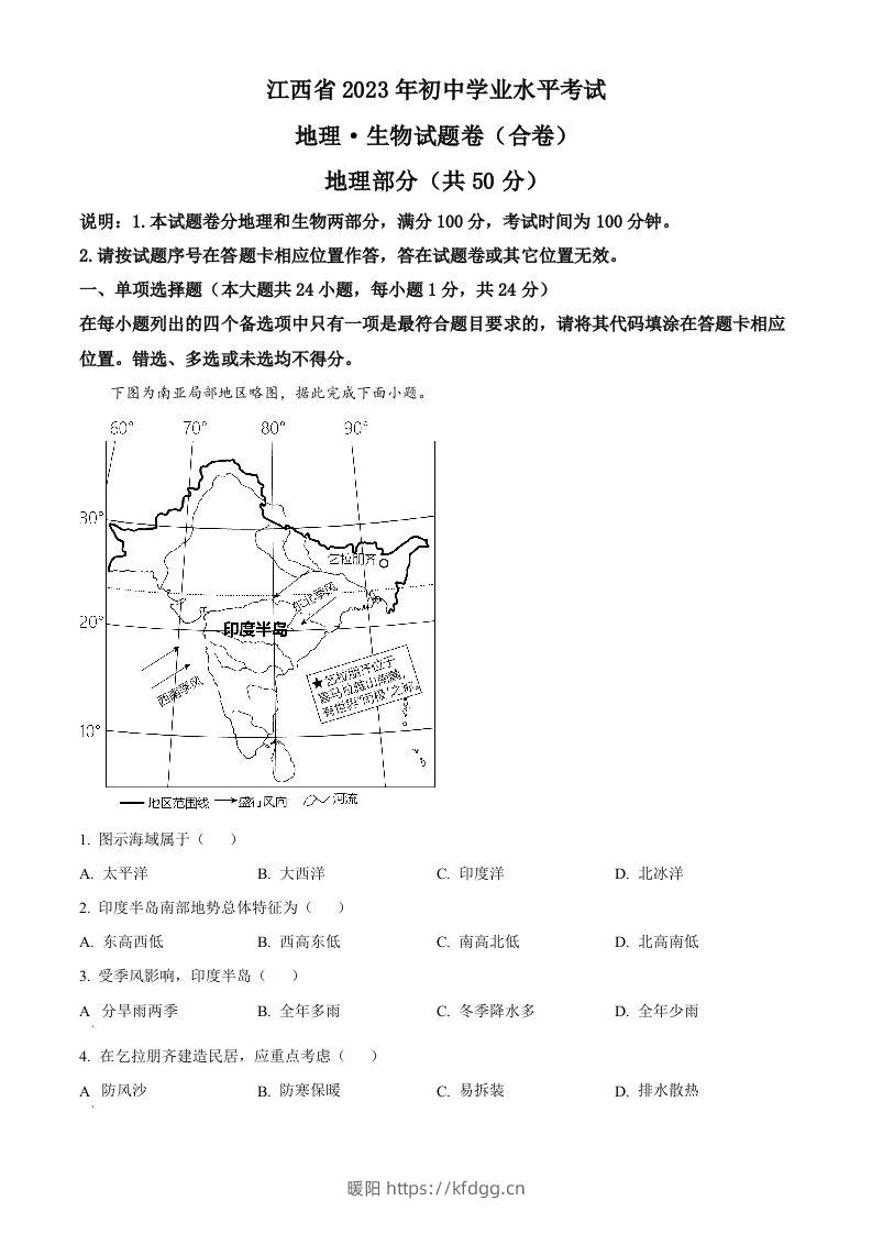 2023年江西省中考地理真题（空白卷）-暖阳学科网