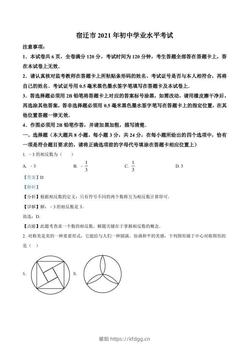 江苏省宿迁市2021年中考数学真题（含答案）-暖阳学科网