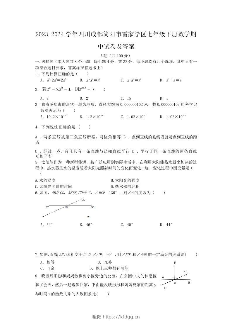 2023-2024学年四川成都简阳市雷家学区七年级下册数学期中试卷及答案(Word版)-暖阳学科网