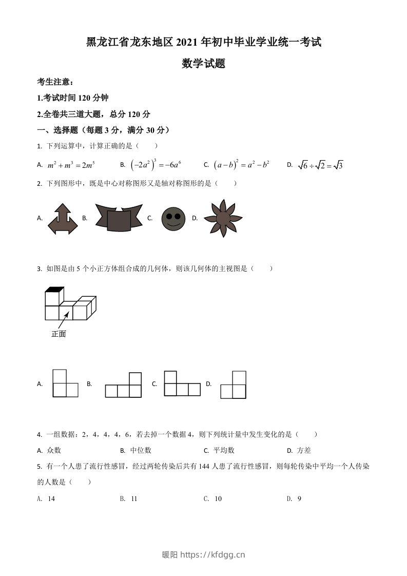 黑龙江省龙东地区2021年中考数学真题（空白卷）-暖阳学科网