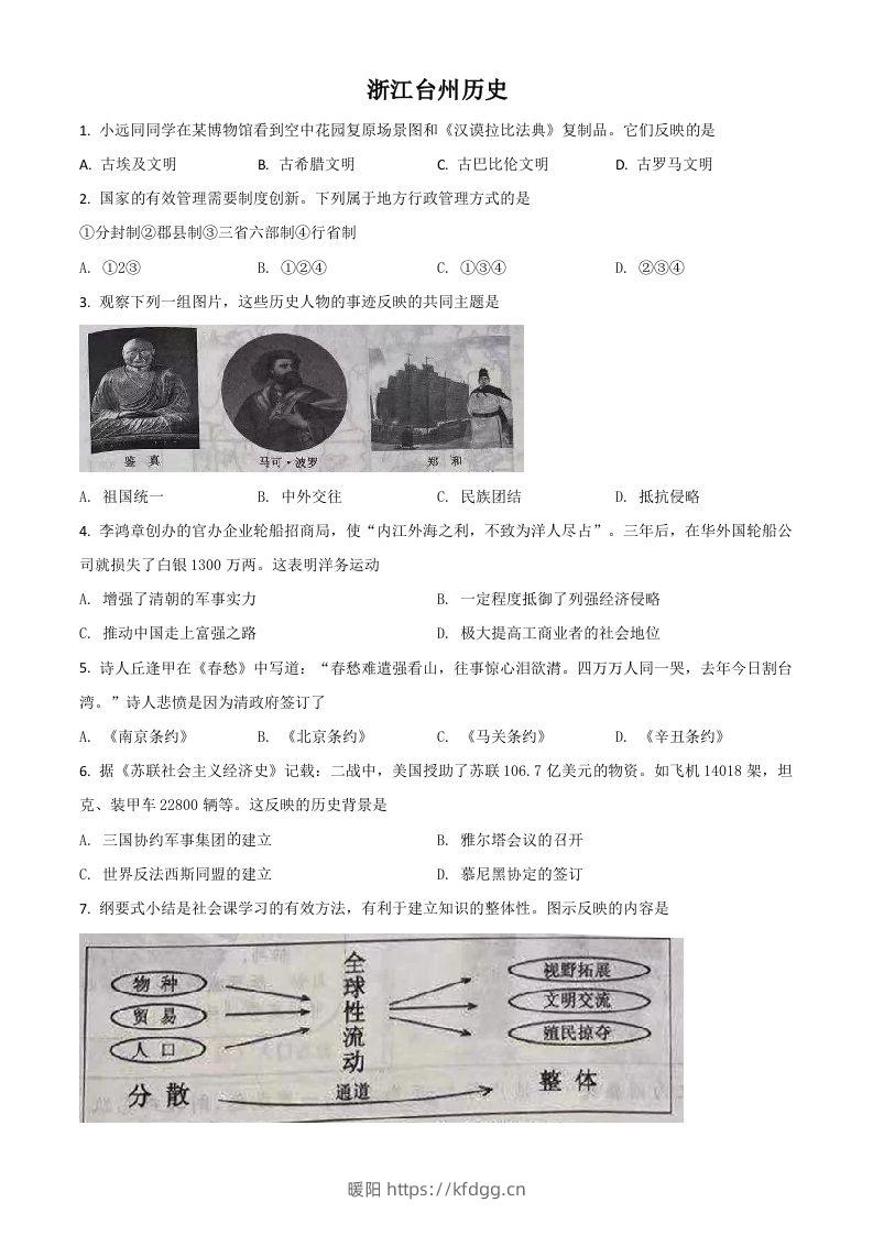 浙江省台州市2021年中考历史试题（空白卷）-暖阳学科网