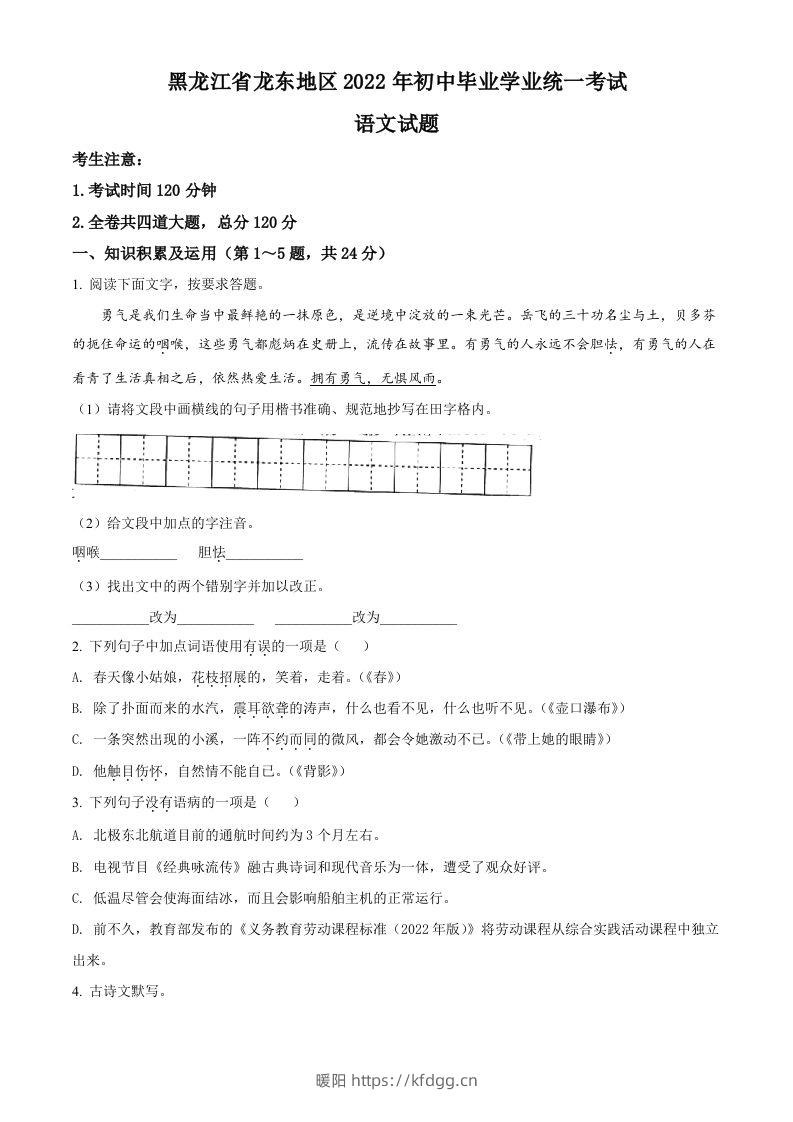 2022年黑龙江省龙东地区中考语文真题（空白卷）-暖阳学科网