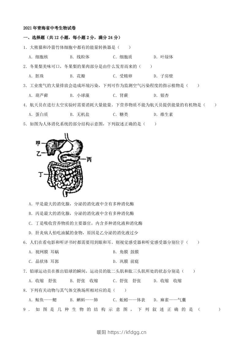 2021年青海省中考生物真题（word，含答案）-暖阳学科网