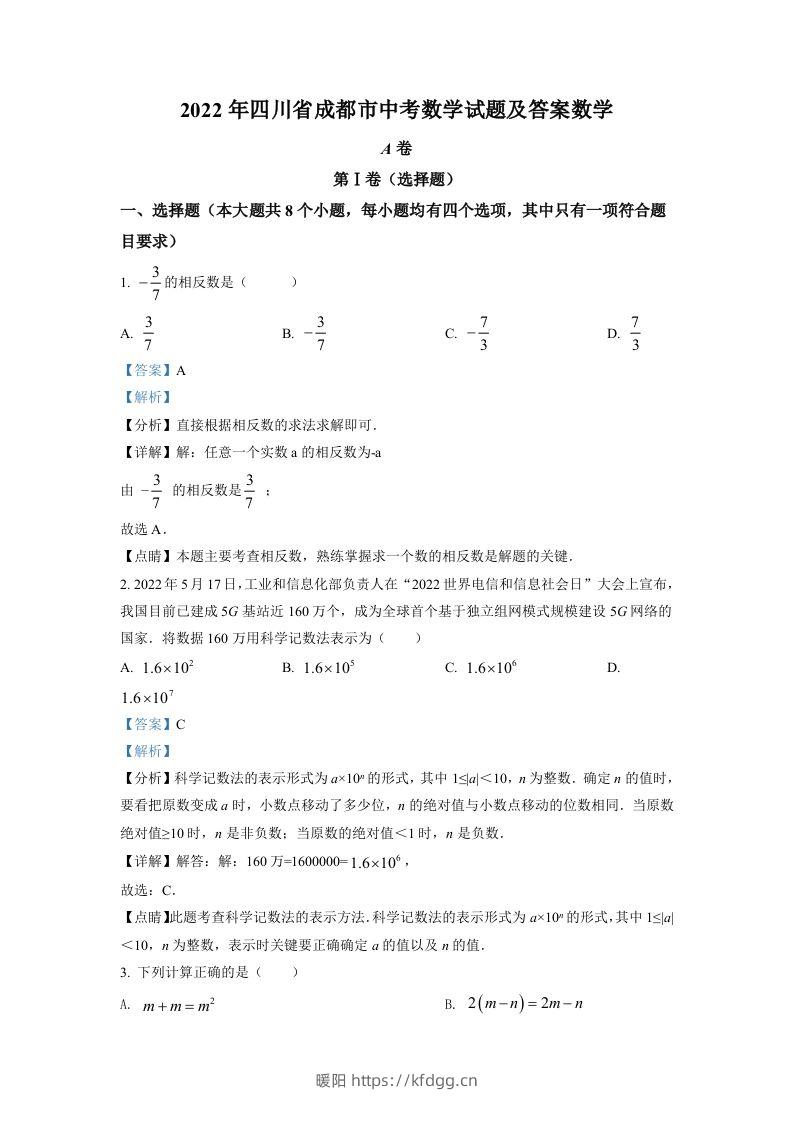 2022年四川省成都市中考数学真题（含答案）-暖阳学科网