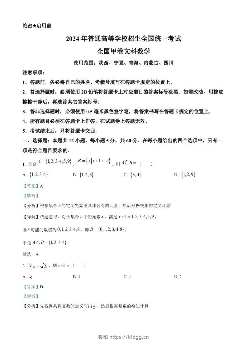 2024年高考数学试卷（文）（全国甲卷）（含答案）-暖阳学科网