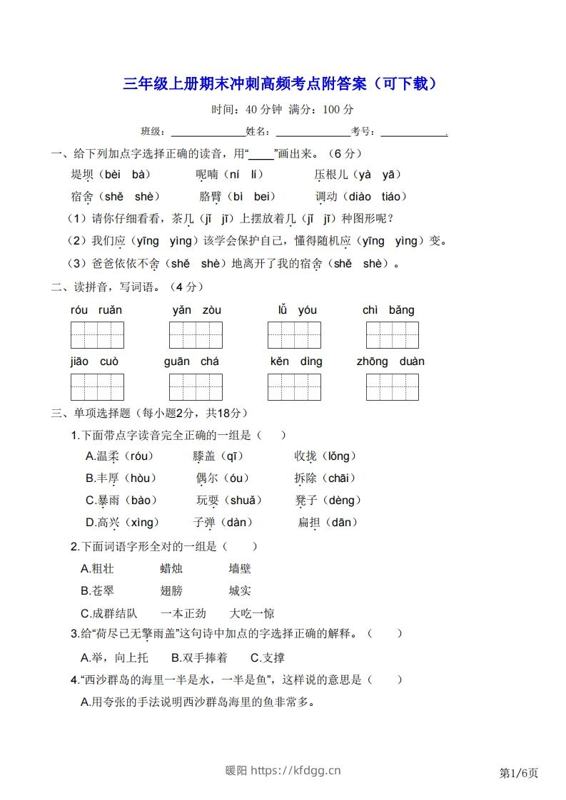 三年级上册语文期末冲刺高频考点附答案（可下载）-暖阳学科网