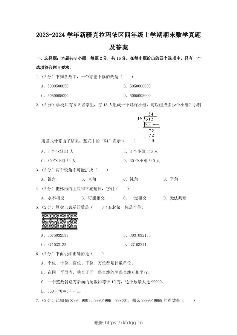 2023-2024学年新疆克拉玛依区四年级上学期期末数学真题及答案(Word版)-暖阳学科网