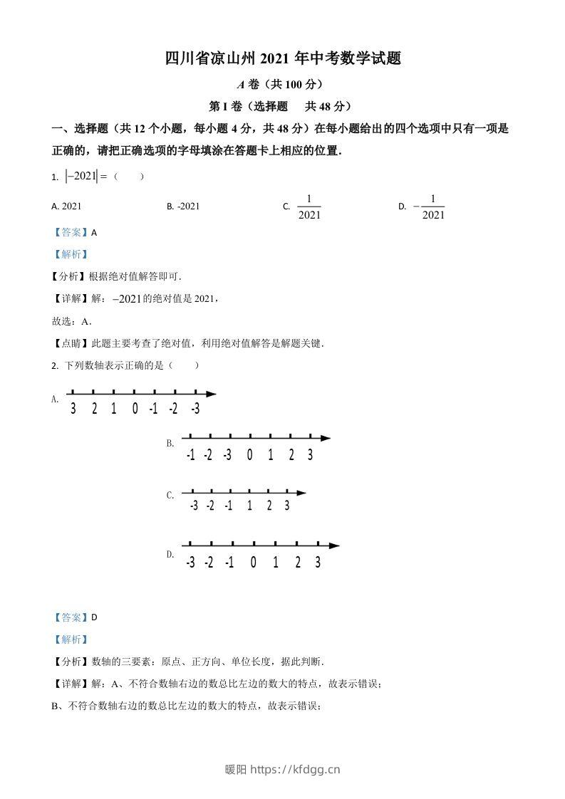 四川省凉山州2021年中考数学试题（含答案）-暖阳学科网