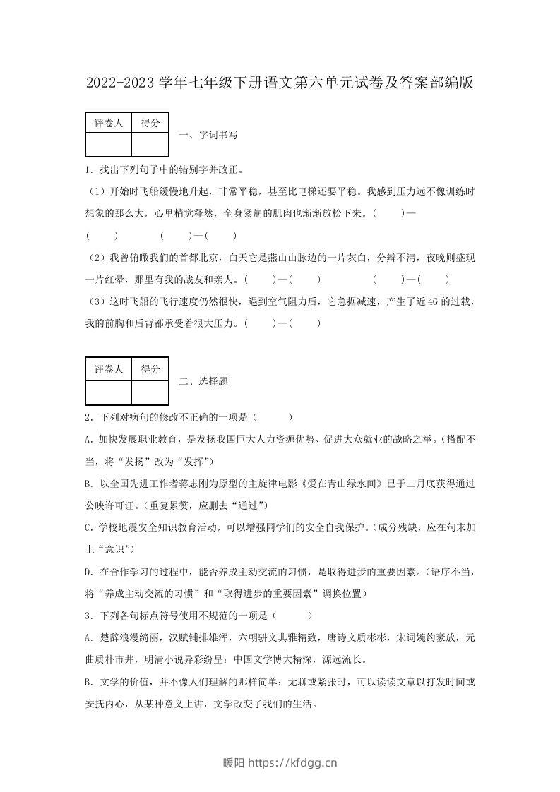 2022-2023学年七年级下册语文第六单元试卷及答案部编版(Word版)-暖阳学科网