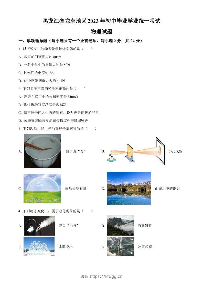 2023年黑龙江龙东地区中考物理试题（空白卷）-暖阳学科网