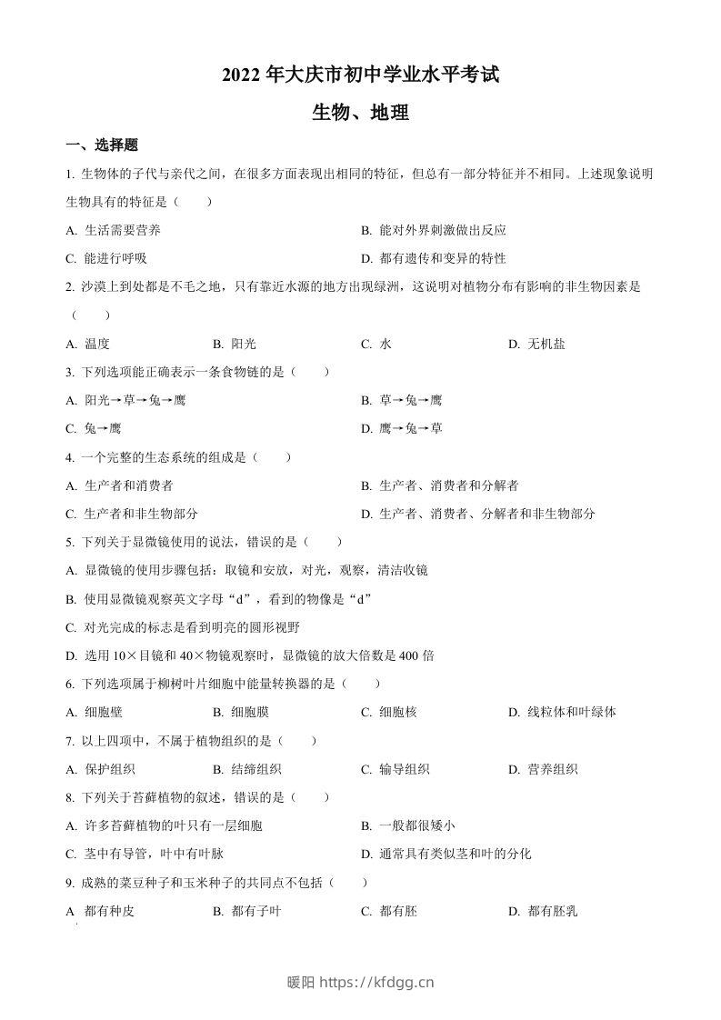 2022年黑龙江省大庆市中考生物真题（空白卷）-暖阳学科网