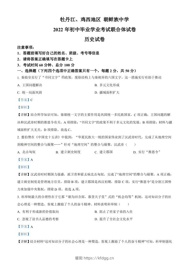 2022年黑龙江省牡丹江、鸡西地区朝鲜族学校中考历史真题（含答案）-暖阳学科网