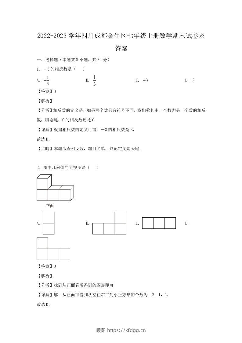 2022-2023学年四川成都金牛区七年级上册数学期末试卷及答案(Word版)-暖阳学科网