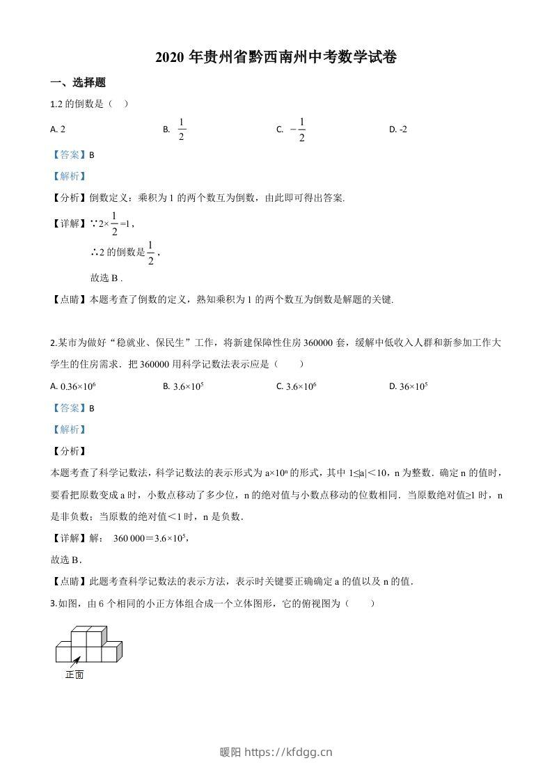 2020年贵州黔西南州中考数学试题（含答案）-暖阳学科网