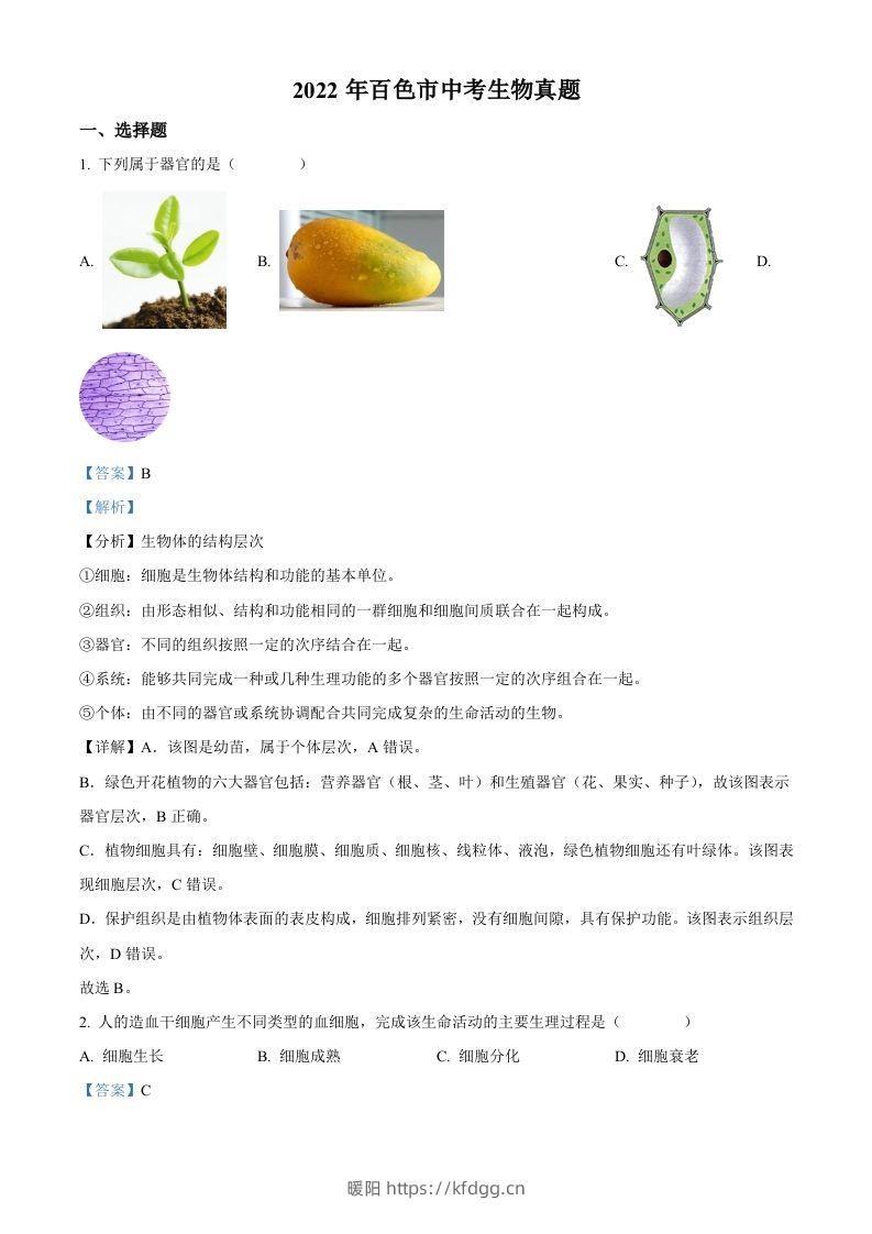 2022年广西百色市中考生物真题（含答案）-暖阳学科网