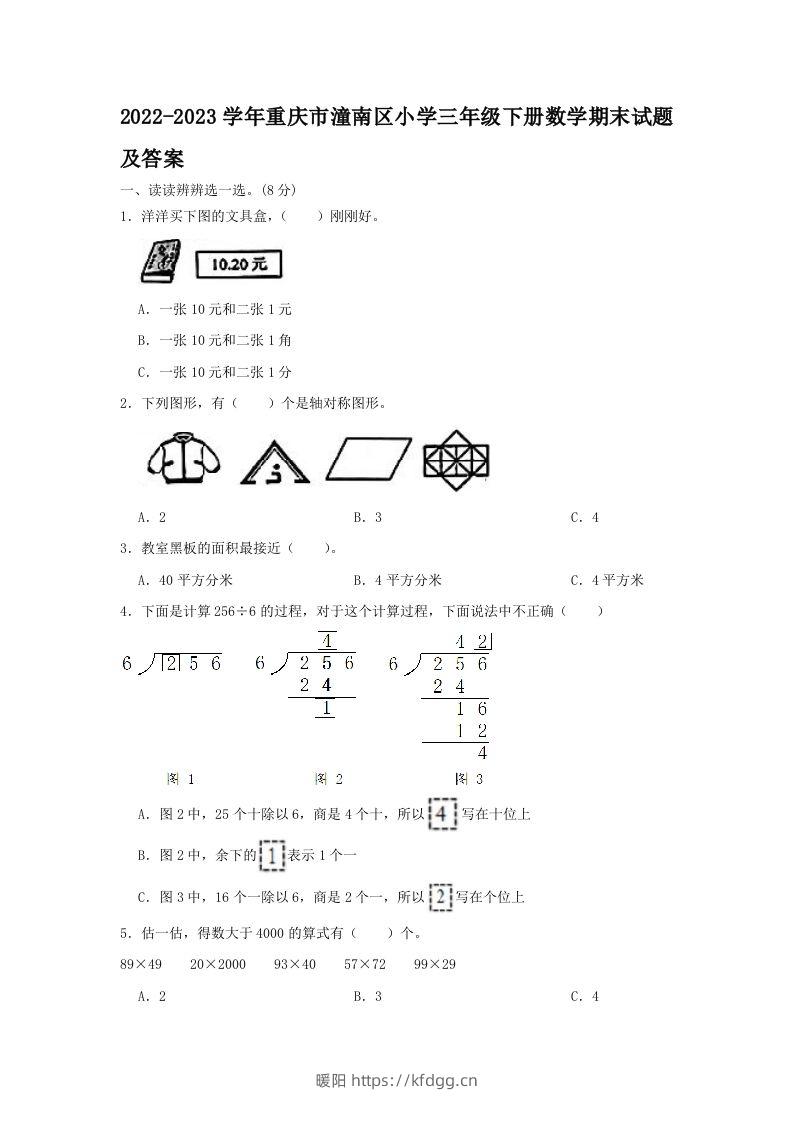 2022-2023学年重庆市潼南区小学三年级下册数学期末试题及答案(Word版)-暖阳学科网