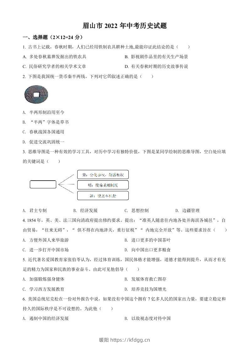 2022年四川省眉山市中考历史真题（空白卷）-暖阳学科网