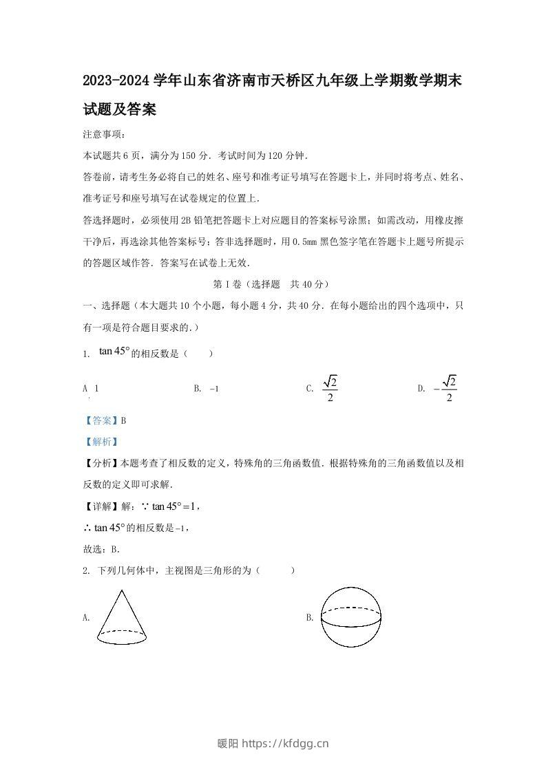 2023-2024学年山东省济南市天桥区九年级上学期数学期末试题及答案(Word版)-暖阳学科网