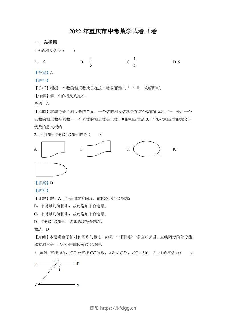 2022年重庆市中考数学真题（A卷）（含答案）-暖阳学科网