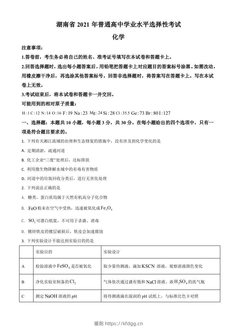 2021年高考化学试卷（湖南）（空白卷）-暖阳学科网